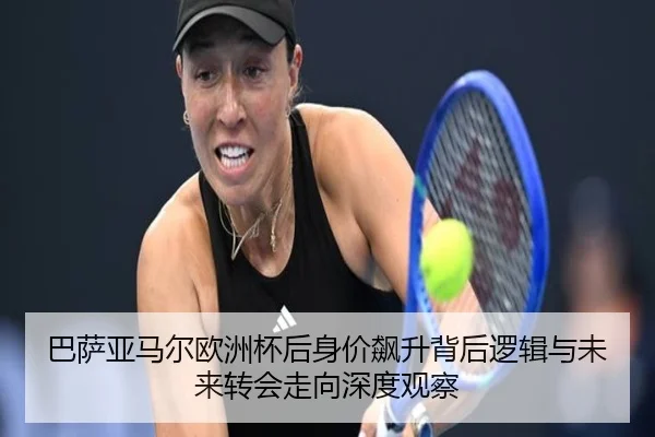 巴萨亚马尔欧洲杯后身价飙升背后逻辑与未来转会走向深度观察