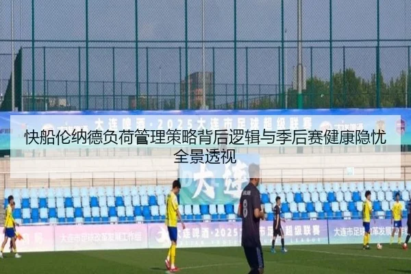 快船伦纳德负荷管理策略背后逻辑与季后赛健康隐忧全景透视 | c7c7·app