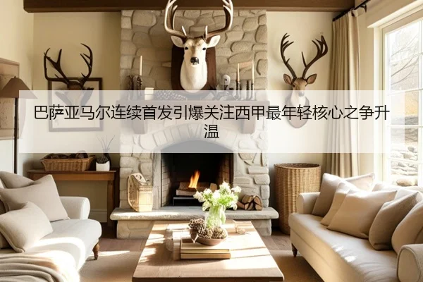 巴萨亚马尔连续首发引爆关注西甲最年轻核心之争升温