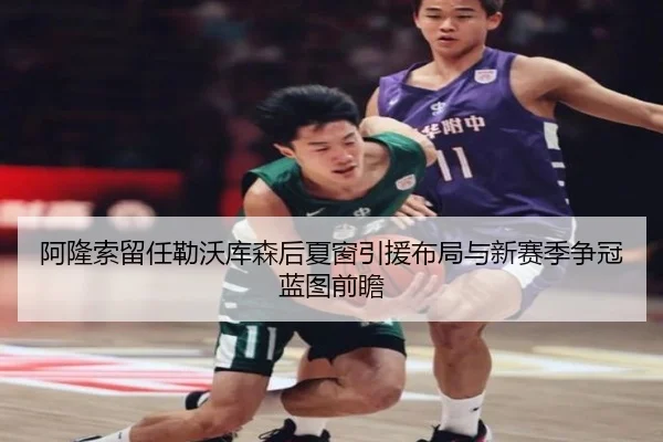 阿隆索留任勒沃库森后夏窗引援布局与新赛季争冠蓝图前瞻