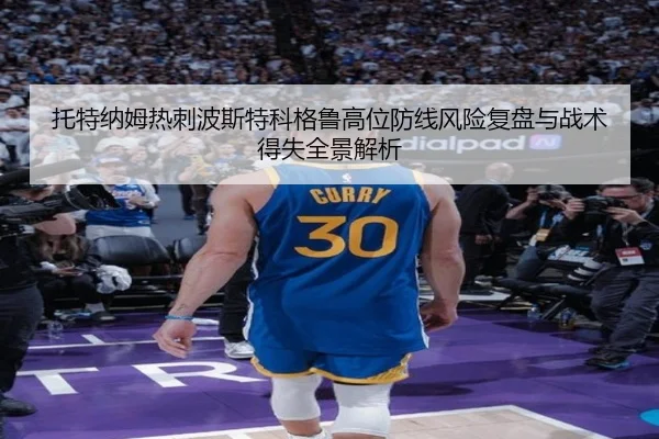 托特纳姆热刺波斯特科格鲁高位防线风险复盘与战术得失全景解析（c7c7·app）