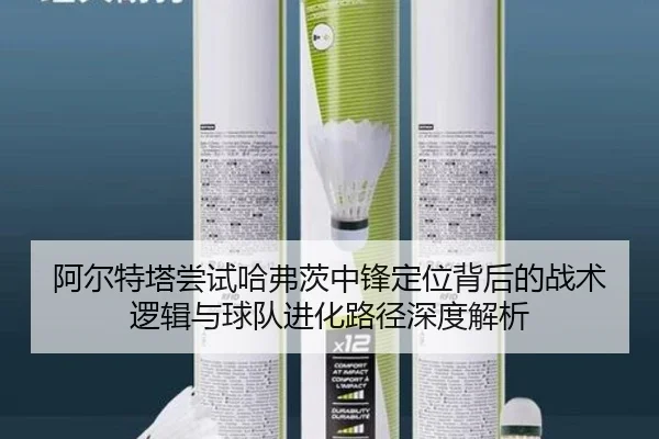 阿尔特塔尝试哈弗茨中锋定位背后的战术逻辑与球队进化路径深度解析 - c7c7·app