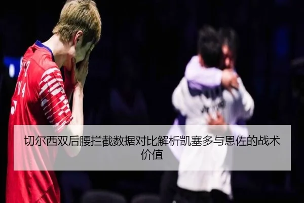切尔西双后腰拦截数据对比解析凯塞多与恩佐的战术价值 | c7c7·app