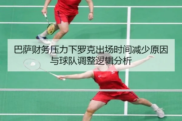 巴萨财务压力下罗克出场时间减少原因与球队调整逻辑分析 | c7c7·app